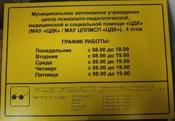 Вывеска с названием организации, выполненная рельефно-точечным шрифтом Брайля